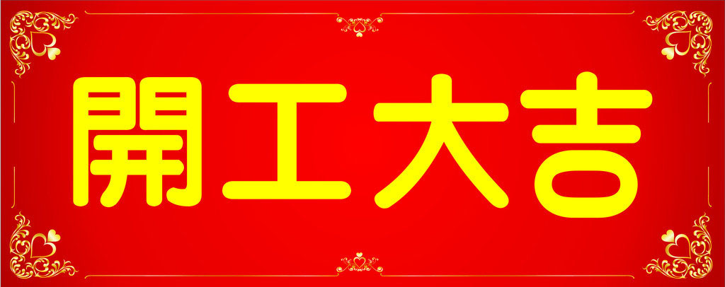 開工大吉，業(yè)績長虹